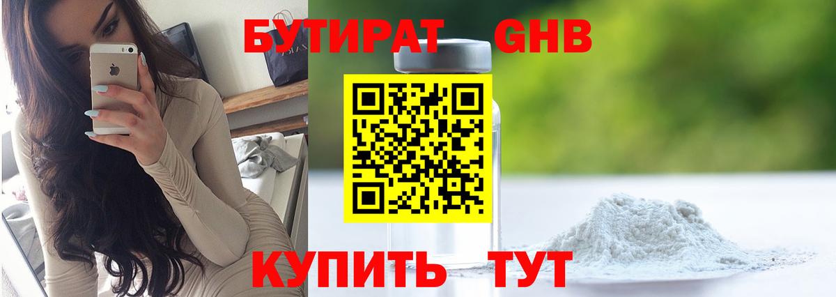 Бутират Butirat Златоуст