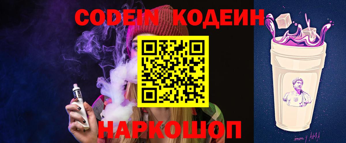 Кодеиновый сироп Lean Purple Drank  Вход с VPN  Златоуст  Кодеиновый сироп Lean Purple Drank 