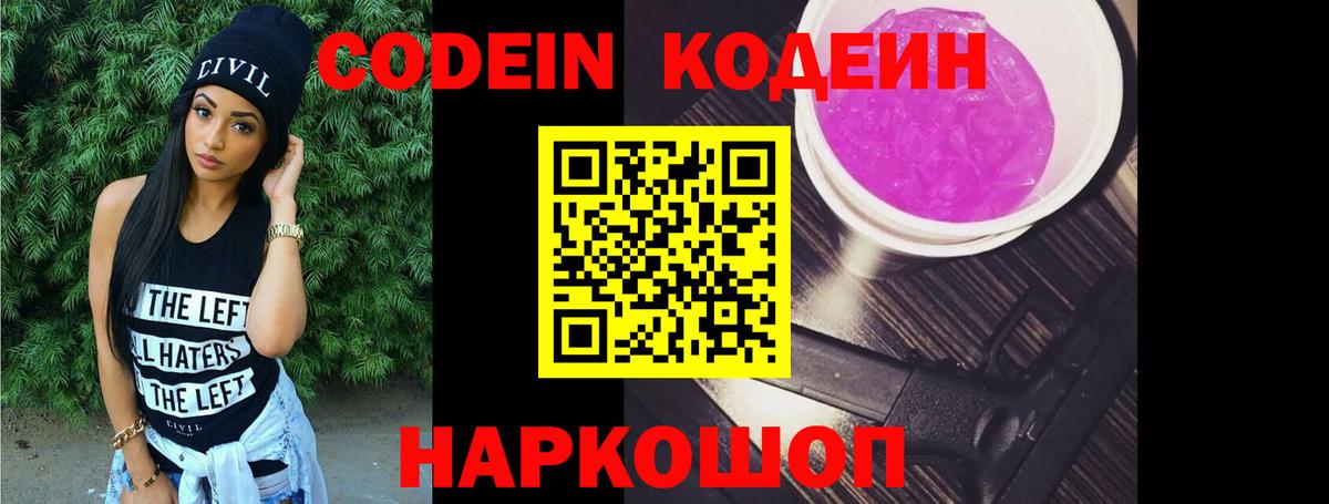 Кодеиновый сироп Lean Purple Drank Златоуст